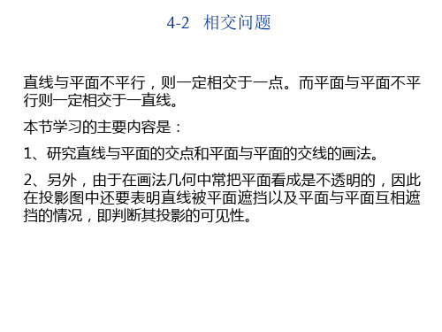 4-2直线与平面、平面与平面相交