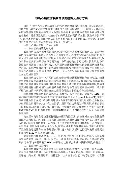 浅析心脑血管疾病的预防措施及治疗方案