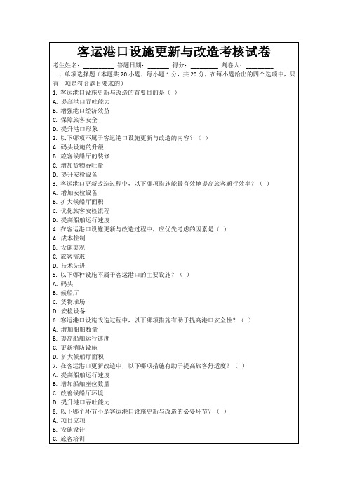 客运港口设施更新与改造考核试卷