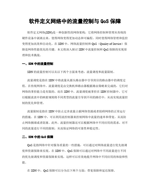 软件定义网络中的流量控制与QoS保障