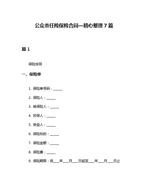 公众责任险保险合同—精心整理7篇