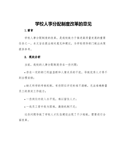 学校人事分配制度改革的意见