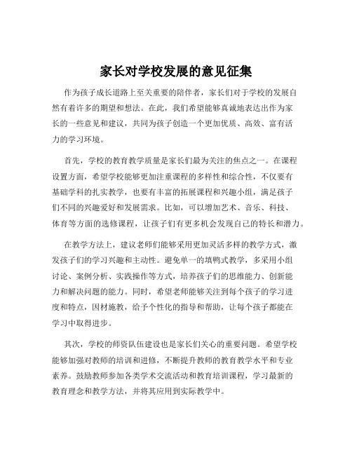 家长对学校发展的意见征集