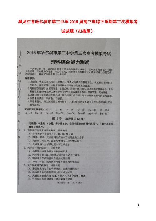 黑龙江省哈尔滨市第三中学高三理综下学期第三次模拟考试试题(扫描版)