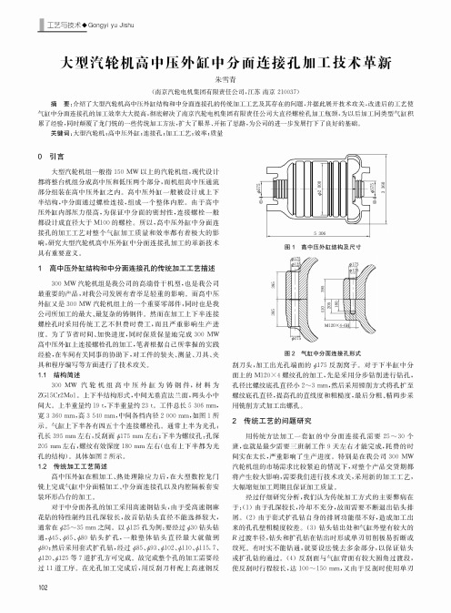 大型汽轮机高中压外缸中分面连接孔加工技术革新