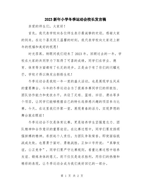 2023新年小学冬季运动会校长发言稿