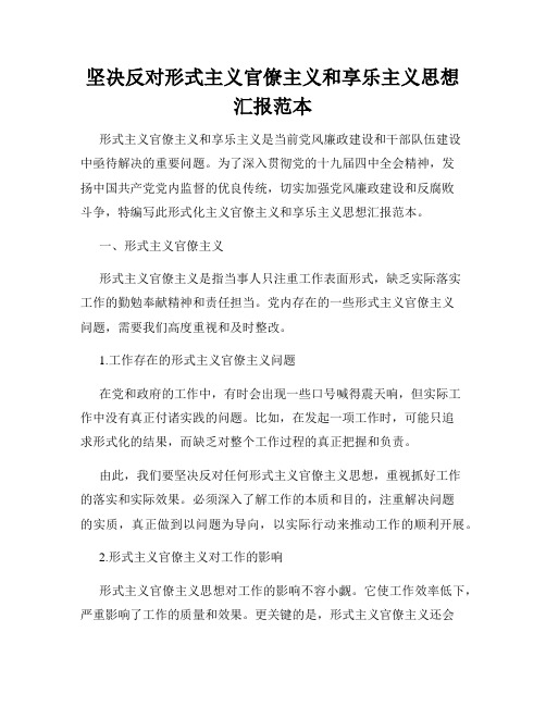 坚决反对形式主义官僚主义和享乐主义思想汇报范本