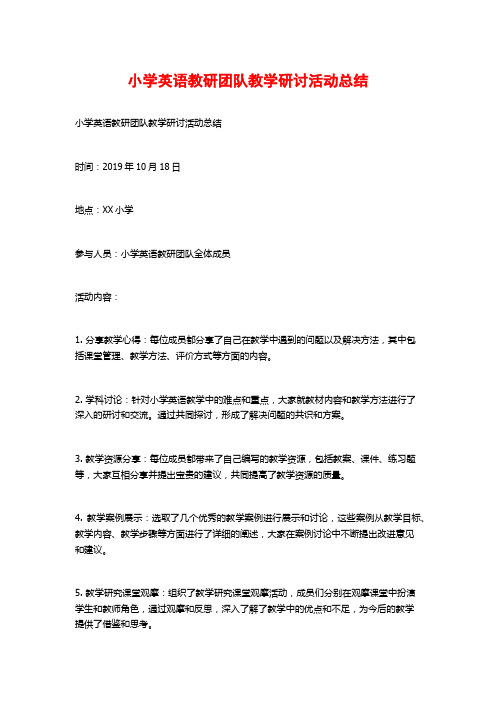 小学英语教研团队教学研讨活动总结