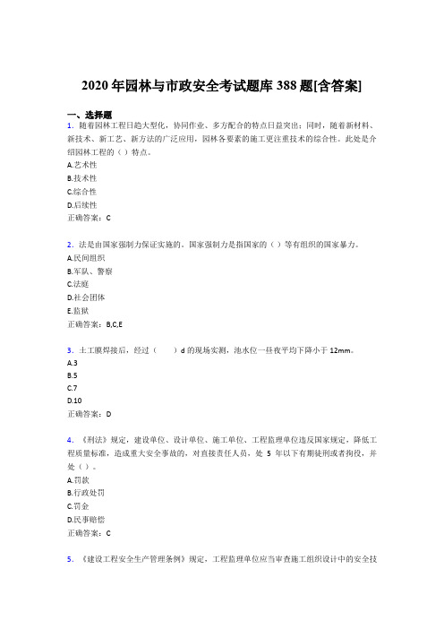 最新版精编园林与市政安全模拟题库388题(含答案)