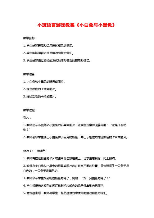 小班语言游戏教案《小白兔与小黑兔》