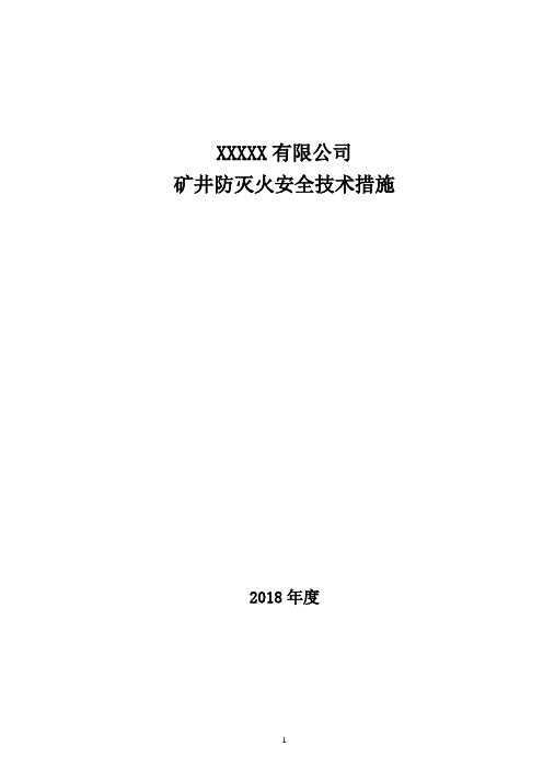 2018矿井防灭火措施