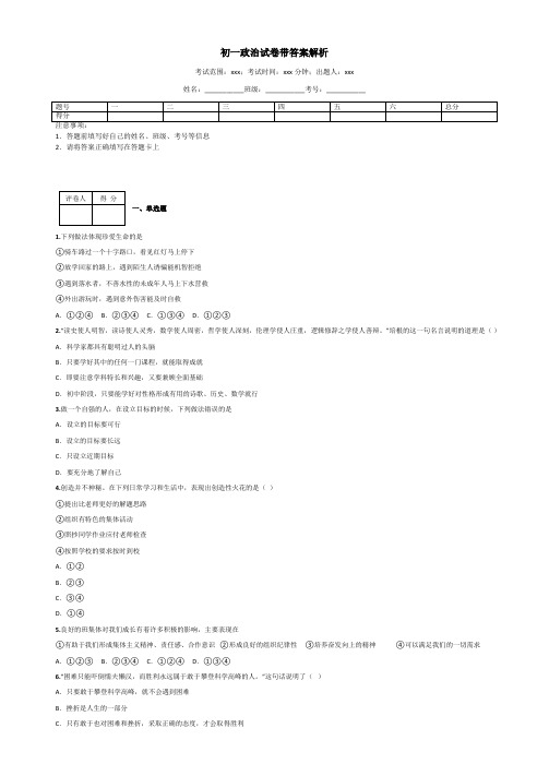 初一政治试卷带答案解析