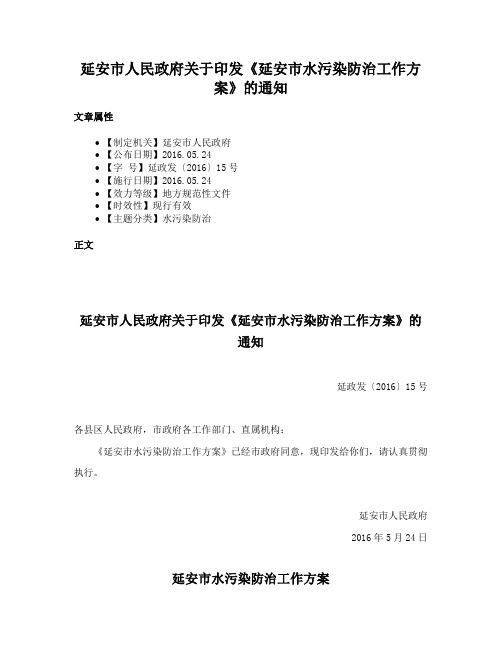 延安市人民政府关于印发《延安市水污染防治工作方案》的通知