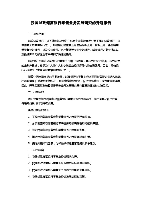 我国邮政储蓄银行零售业务发展研究的开题报告