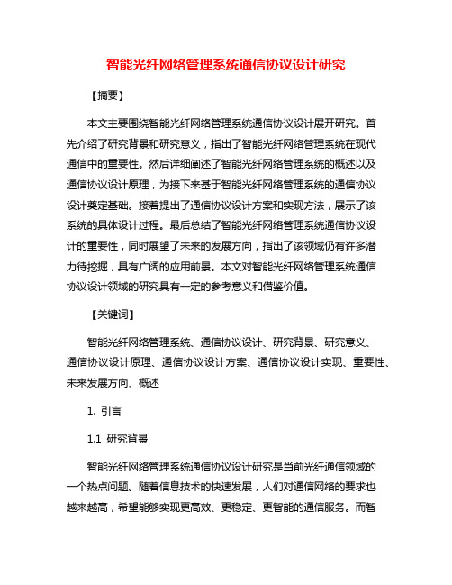 智能光纤网络管理系统通信协议设计研究