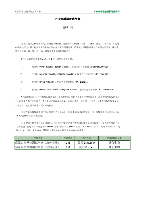 疟疾抗原检测试剂盒说明书