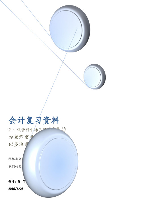 基础会计复习资料(第二版)程准中主编