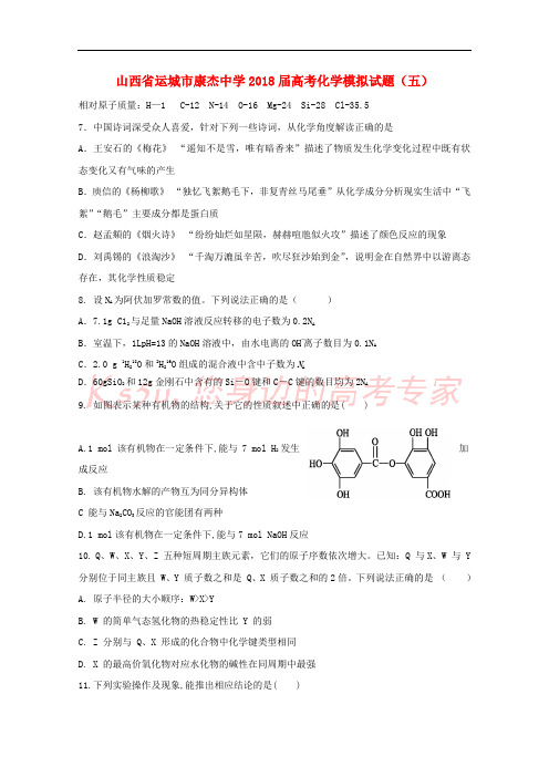 山西省运城市康杰中学2018届高考化学模拟试题(五)