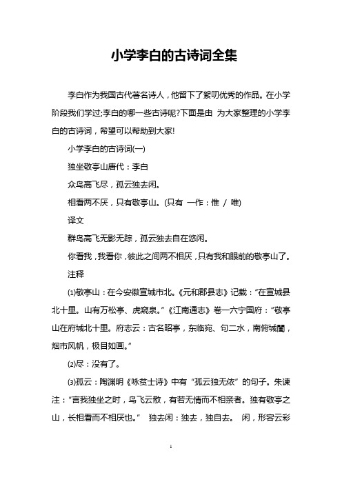 小学李白的古诗词全集