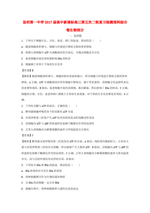 云南昆明市第一中学2017届高中新课标高三生物第五次二轮复习检测试题(含解析)