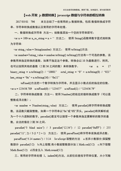 【IT专家】【web开发 js数据转换】javascript数值与字符串的相互转换