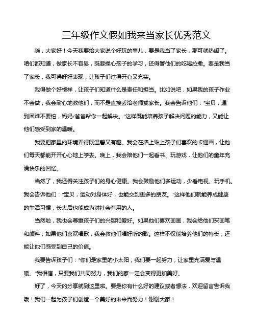 三年级作文假如我来当家长优秀范文