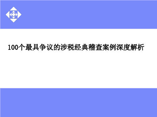 100个最具争议的涉税经典稽查案例深度解析6个人所得税