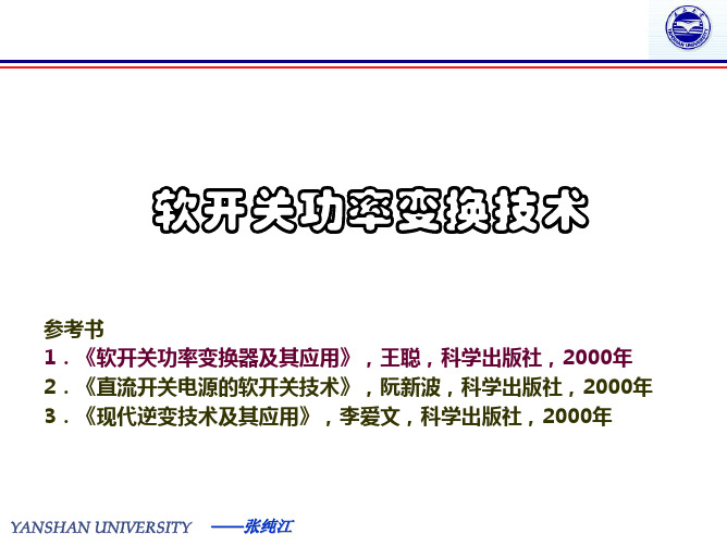 高频功率软开关变换技术1-3章-PDF