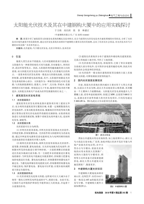 太阳能光伏技术及其在中建钢构大厦中的应用实践探讨