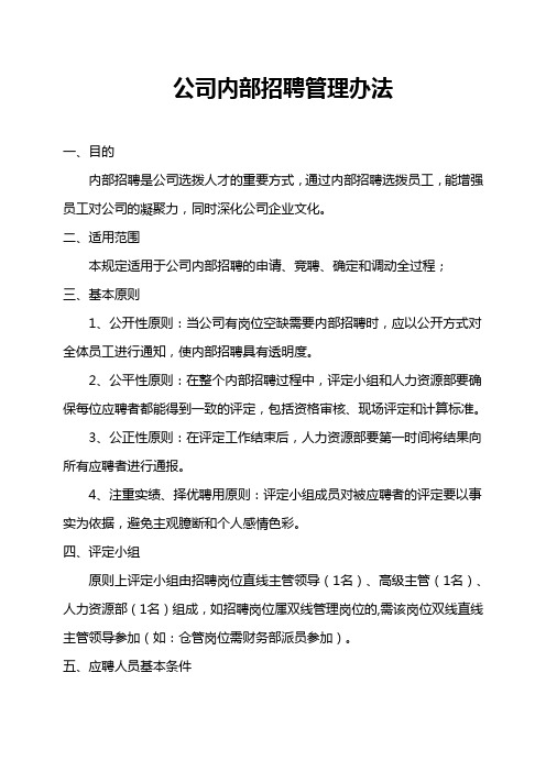 公司内部招聘管理办法