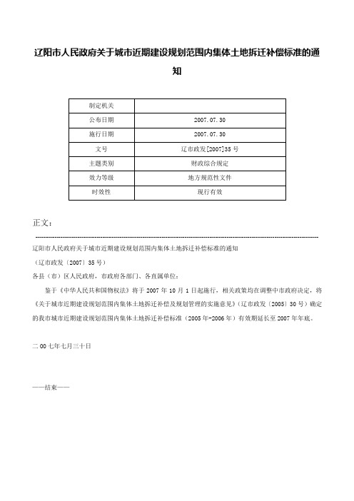 辽阳市人民政府关于城市近期建设规划范围内集体土地拆迁补偿标准的通知-辽市政发[2007]35号