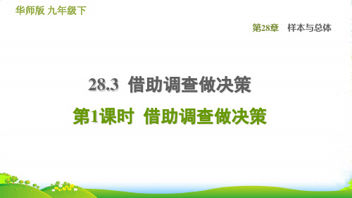 2022春九年级数学下册第28章样本与总体28.3借助调查做决策1借助调查做决策习题课件华东师大版6