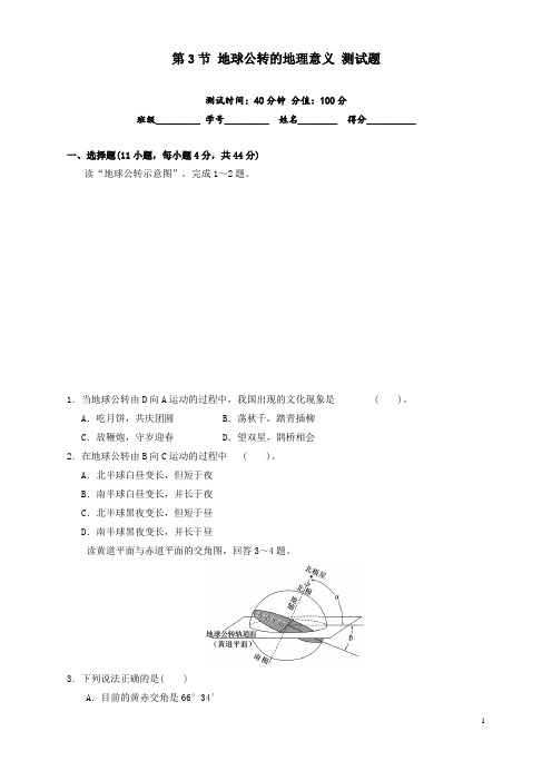 地球公转的地理意义测试题含答案高中地理必修1北京海淀