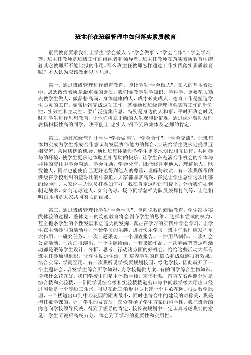 班主任在班级管理中如何落实素质教育