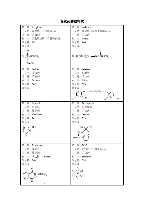 农药的结构式.