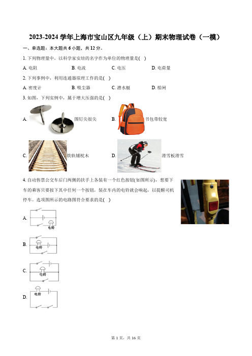 2023-2024学年上海市宝山区九年级(上)期末物理试卷(一模)(含解析)