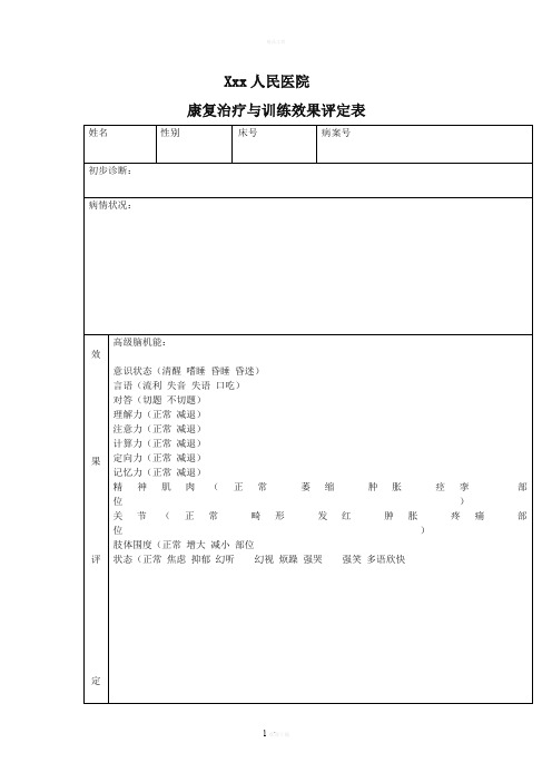 康复效果评定表