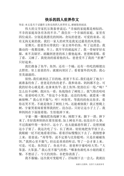 快乐的四人世界作文_话题作文