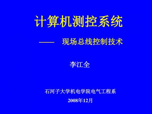 现场总线控制技术.