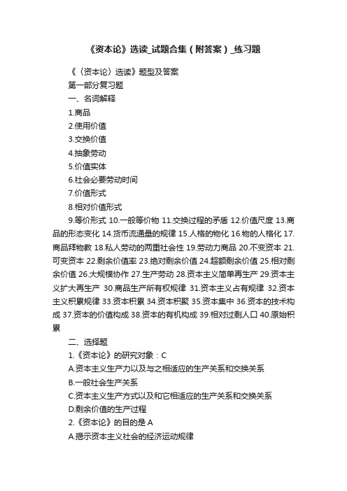 《资本论》选读_试题合集（附答案）_练习题