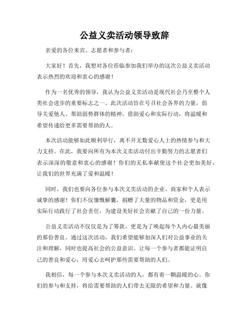 公益义卖活动领导致辞