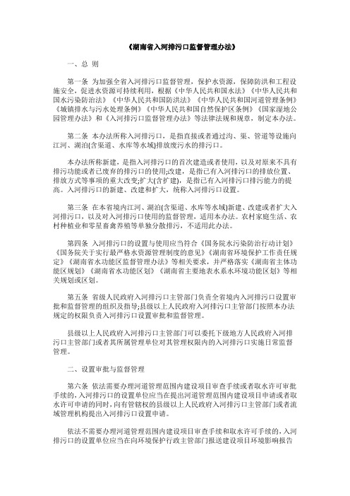 《湖南省入河排污口监督管理办法》