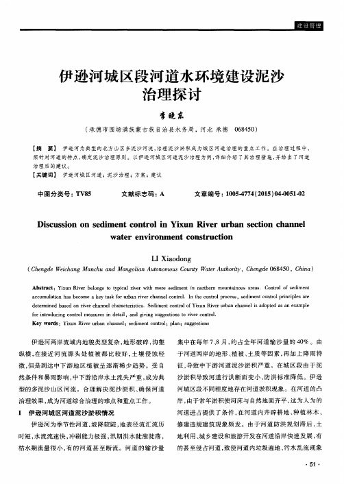 伊逊河城区段河道水环境建设泥沙治理探讨
