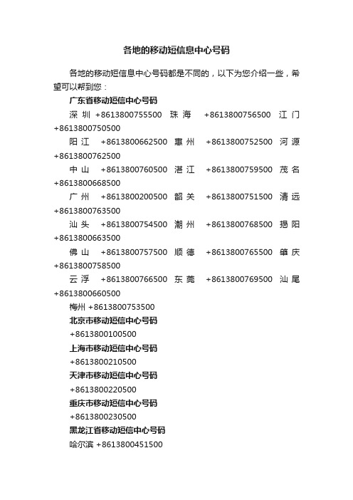 各地的移动短信息中心号码