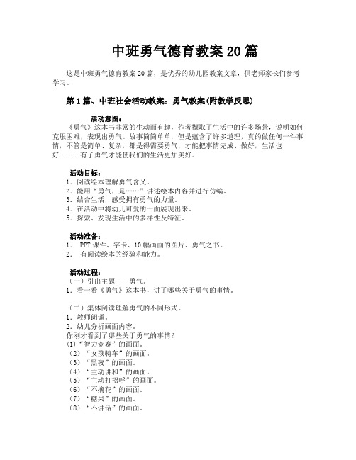 中班勇气德育教案20篇