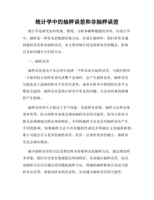 统计学中的抽样误差和非抽样误差