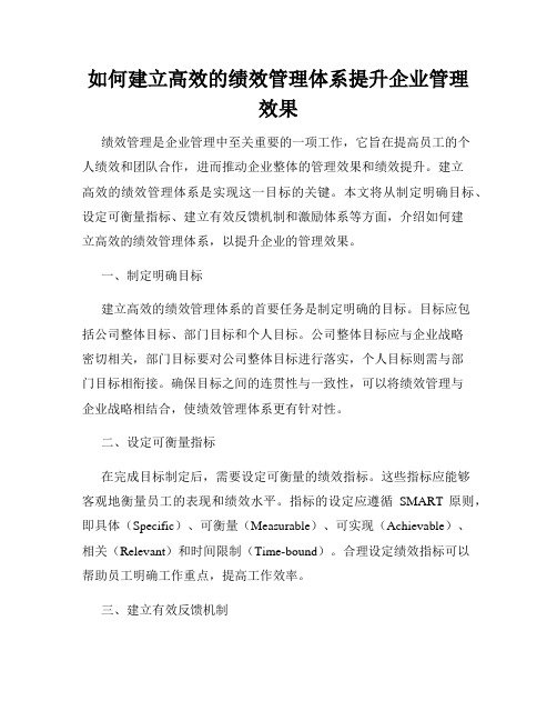 如何建立高效的绩效管理体系提升企业管理效果