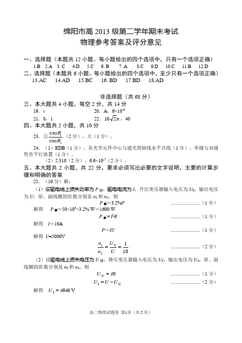 绵阳市高中2013级第二学年末教学质量测试理科物理答案