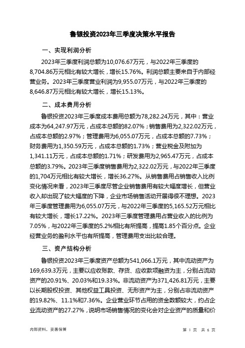 600784鲁银投资2023年三季度决策水平分析报告