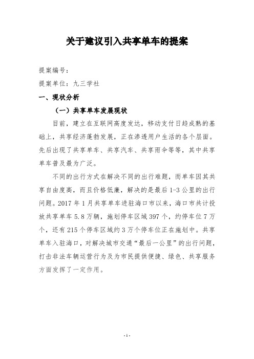 关于建议引入共享单车的提案